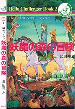 【中古】 騎士ローラン妖魔の森の冒険/朝日ソノラマ/武田邦人 中古】 騎士ローラン妖魔の森の冒険/朝日ソノラマ/武田邦人